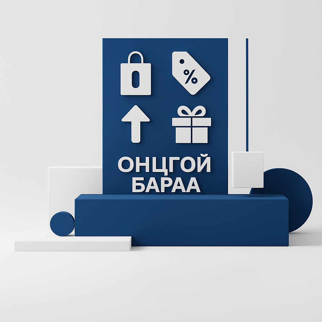 Онцгой бараа